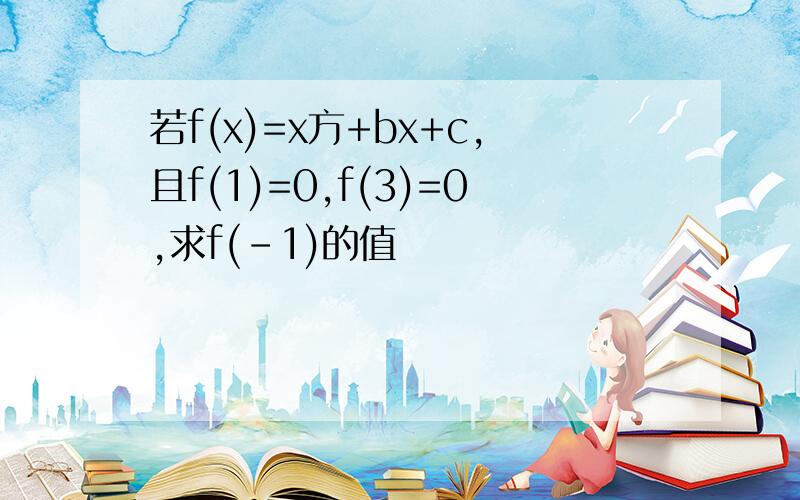 若f(x)=x方+bx+c,且f(1)=0,f(3)=0,求f(-1)的值