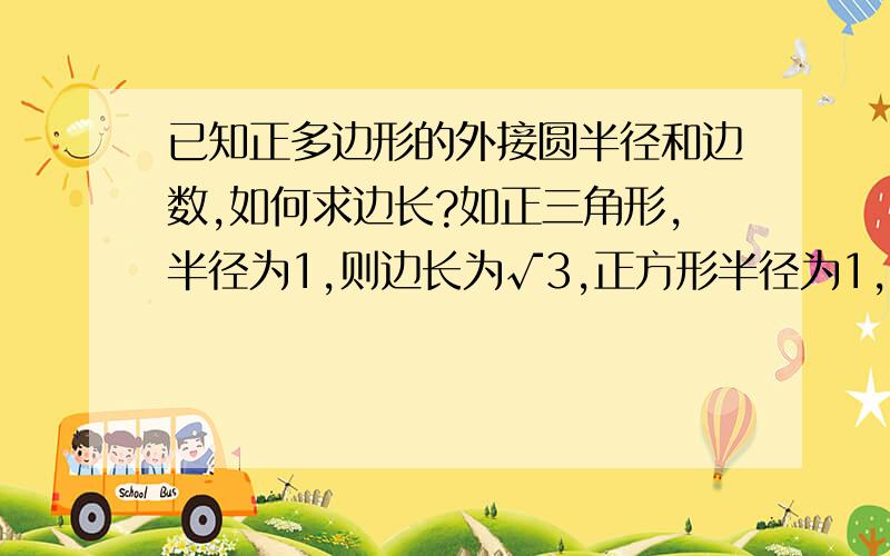 已知正多边形的外接圆半径和边数,如何求边长?如正三角形,半径为1,则边长为√3,正方形半径为1,则边长为√2.公式最好不要用到三角函数.