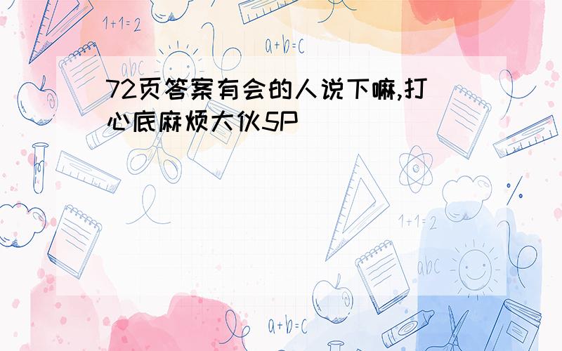 72页答案有会的人说下嘛,打心底麻烦大伙5P