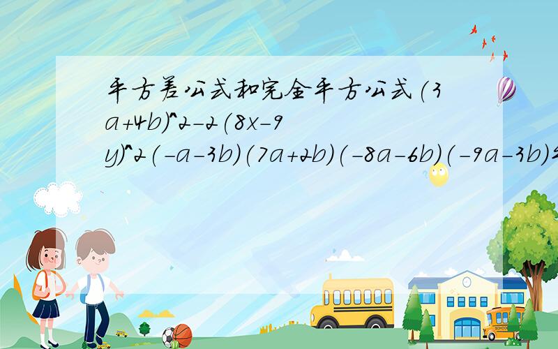 平方差公式和完全平方公式(3a+4b)^2-2(8x-9y)^2(-a-3b)(7a+2b)(-8a-6b)(-9a-3b)平方差公式是(a+b)(a-b)=a^2-b^2可是中间一加上数字就不会了哦这个要注意些什么啊谢谢了啊