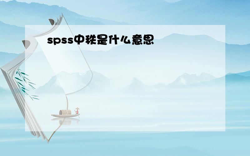 spss中秩是什么意思