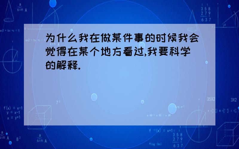 为什么我在做某件事的时候我会觉得在某个地方看过,我要科学的解释.