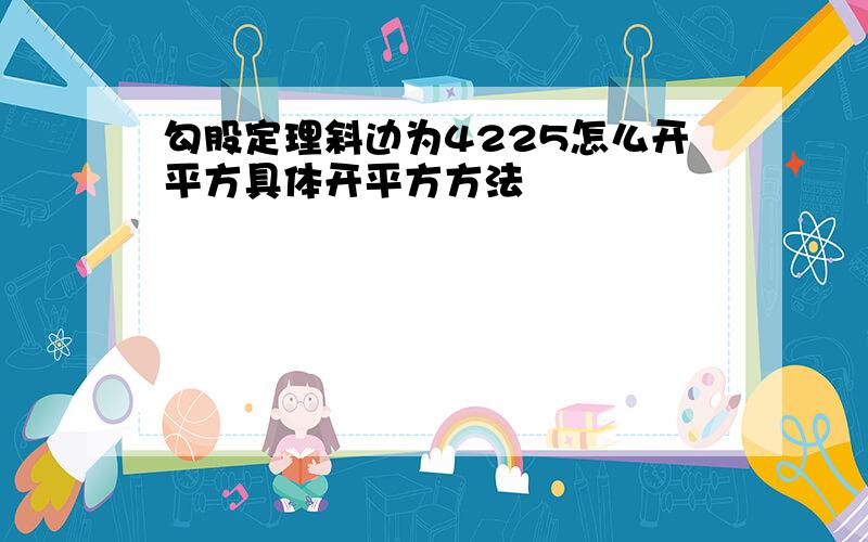 勾股定理斜边为4225怎么开平方具体开平方方法