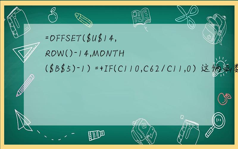 =OFFSET($U$14,ROW()-14,MONTH($B$5)-1) =+IF(C110,C62/C11,0) 这俩函数表示什么意思?