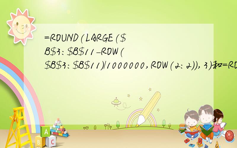 =ROUND(LARGE($B$3:$B$11-ROW($B$3:$B$11)/1000000,ROW(2:2)),3)和=ROUND(LARGE($B$3:$B$11,ROW(2:2)),3)$B$3:$B$11-ROW($B$3:$B$11)/1000000