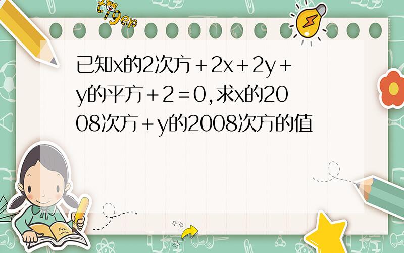 已知x的2次方＋2x＋2y＋y的平方＋2＝0,求x的2008次方＋y的2008次方的值