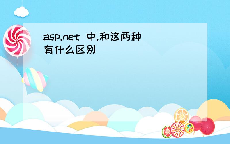 asp.net 中.和这两种有什么区别