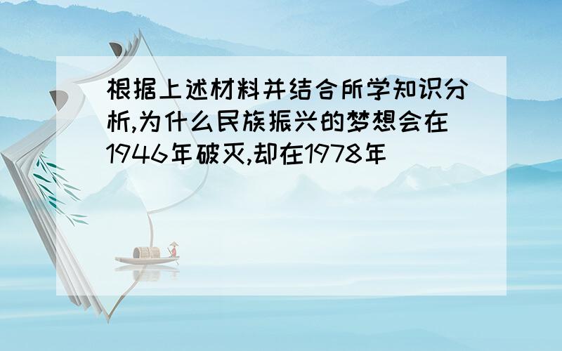 根据上述材料并结合所学知识分析,为什么民族振兴的梦想会在1946年破灭,却在1978年