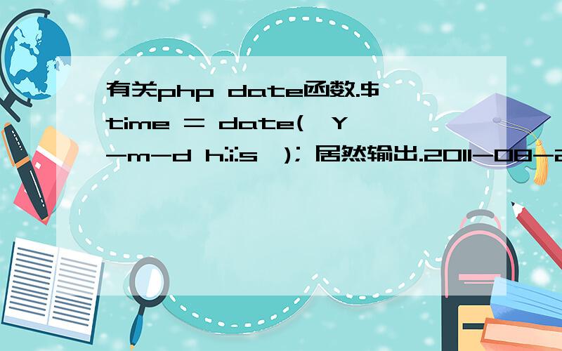 有关php date函数.$time = date(