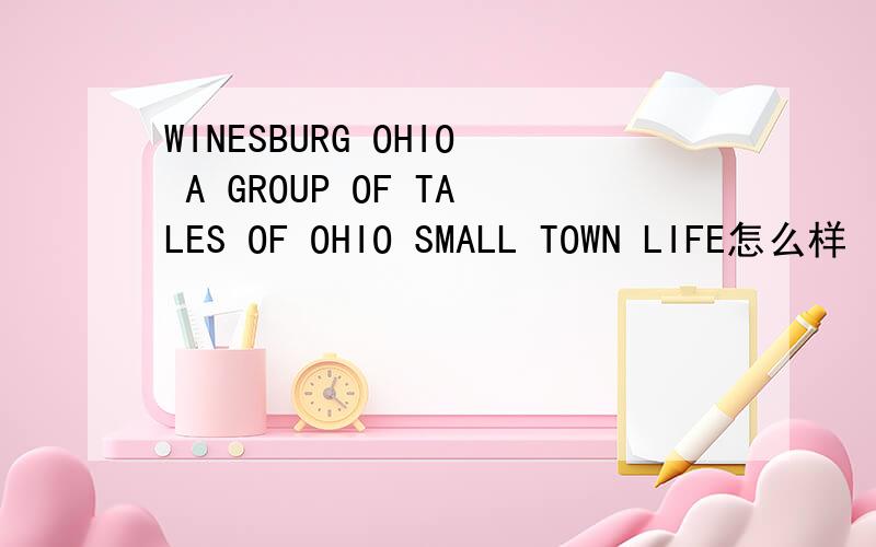 WINESBURG OHIO A GROUP OF TALES OF OHIO SMALL TOWN LIFE怎么样
