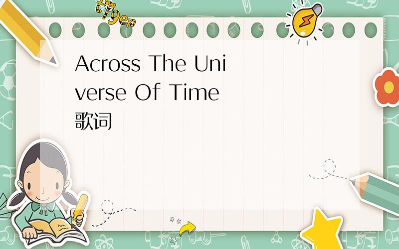 Across The Universe Of Time 歌词