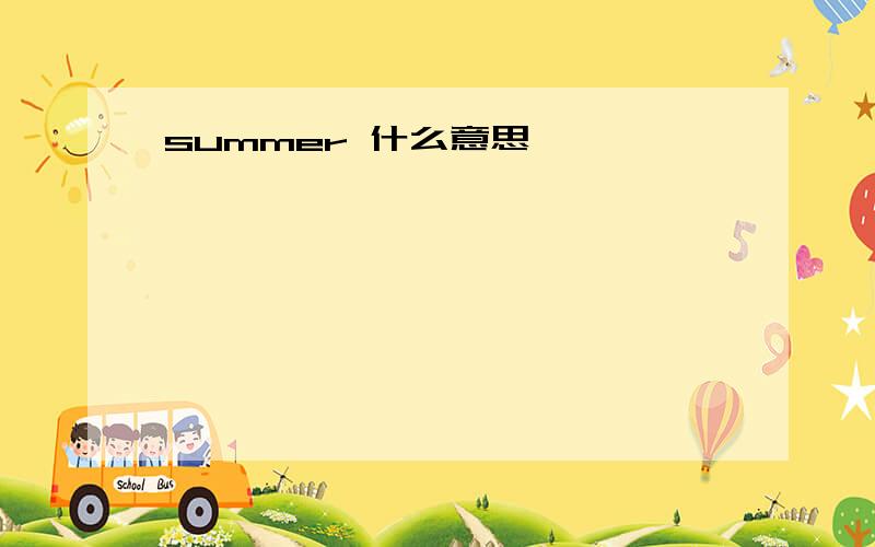 summer 什么意思