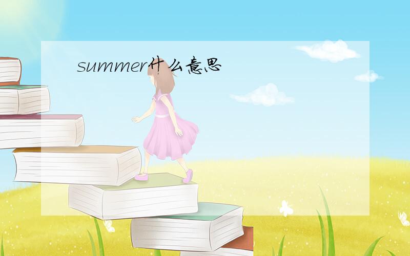 summer什么意思