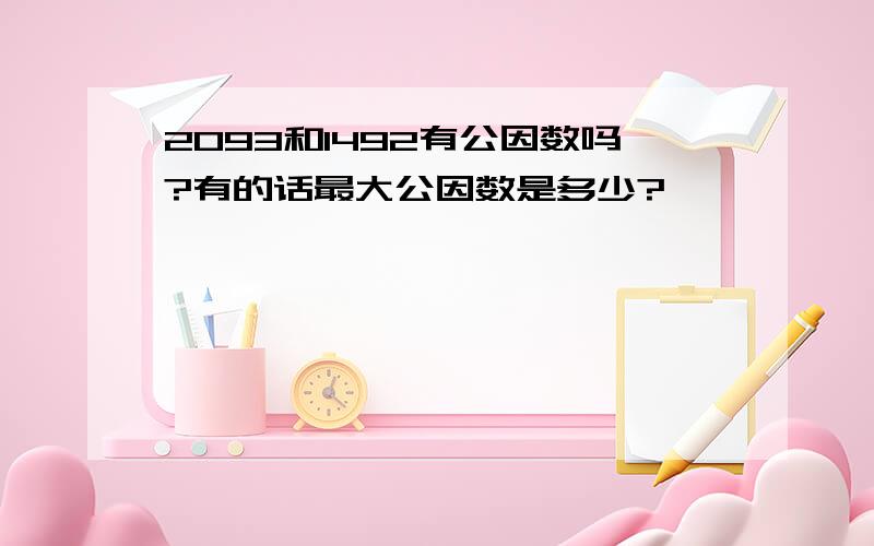 2093和1492有公因数吗?有的话最大公因数是多少?