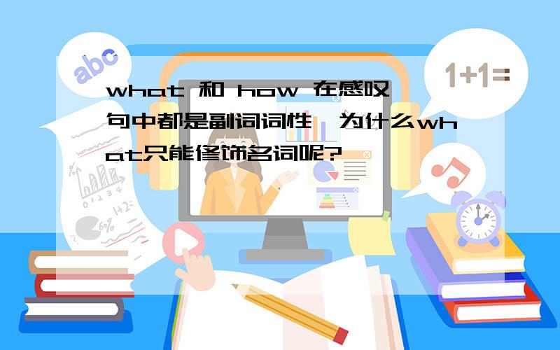 what 和 how 在感叹句中都是副词词性,为什么what只能修饰名词呢?