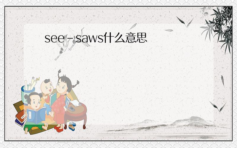 see-saws什么意思