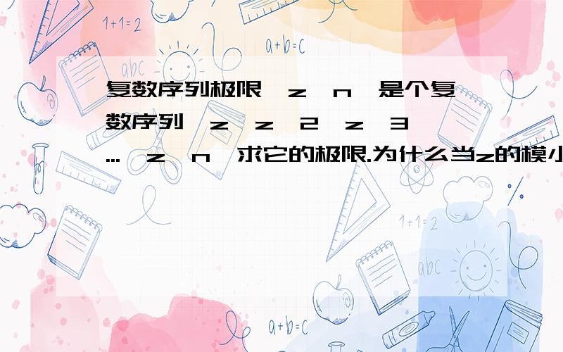 复数序列极限{z^n}是个复数序列,z、z^2、z^3、...、z^n,求它的极限.为什么当z的模小于1是收敛?而大于等于1是发散?