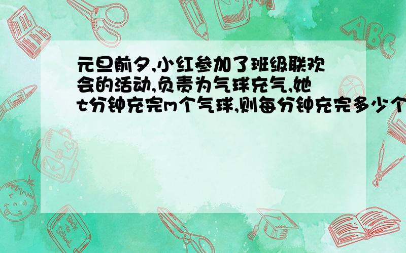 元旦前夕,小红参加了班级联欢会的活动,负责为气球充气,她t分钟充完m个气球,则每分钟充完多少个气球