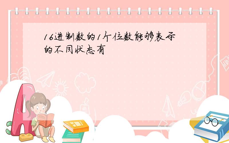 16进制数的1个位数能够表示的不同状态有