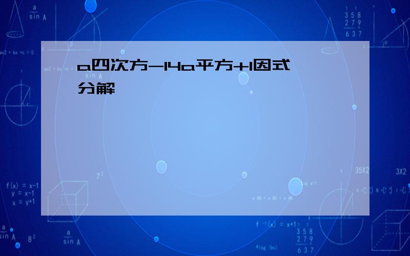 a四次方-14a平方+1因式分解