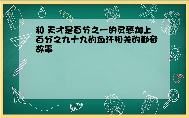 和 天才是百分之一的灵感加上百分之九十九的血汗相关的勤奋故事