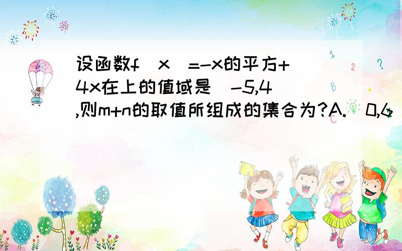 设函数f(x)=-x的平方+4x在上的值域是[-5,4],则m+n的取值所组成的集合为?A.[0,6] B.[1,1] C.[1,5] D.[1,7]