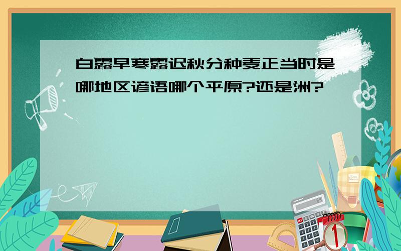 白露早寒露迟秋分种麦正当时是哪地区谚语哪个平原?还是洲?