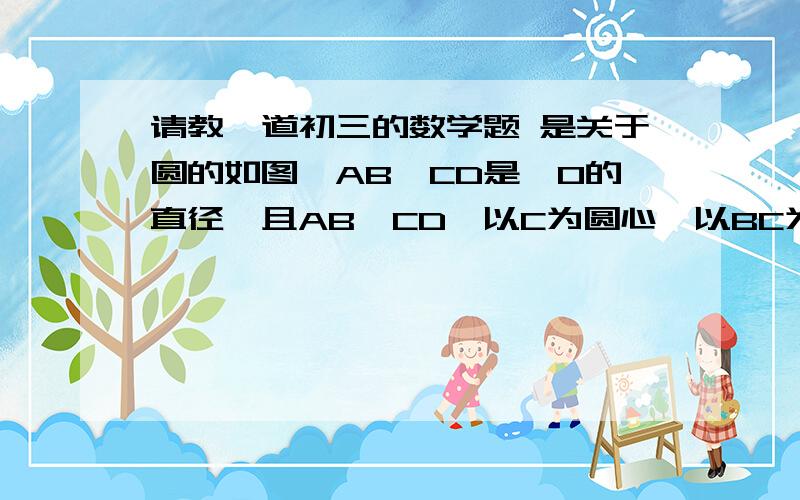 请教一道初三的数学题 是关于圆的如图,AB,CD是⊙O的直径,且AB⊥CD,以C为圆心,以BC为半径作弧AEB,弧AEB与半圆ADB围成新月形的阴影部分,求证阴影部分面积等于三角形ACB的面积好的话就 加分~~~~