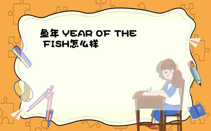 鱼年 YEAR OF THE FISH怎么样