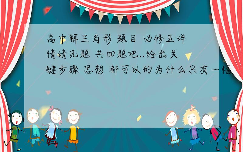 高中解三角形 题目 必修五详情请见题 共四题吧..给出关键步骤 思想 都可以的为什么只有一幅