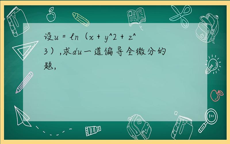 设u＝ln（x＋y^2＋z^3）,求du一道偏导全微分的题,