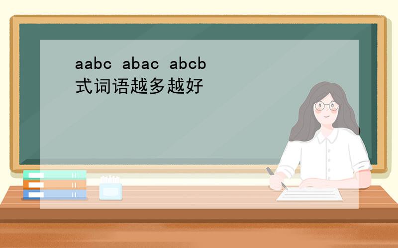 aabc abac abcb式词语越多越好