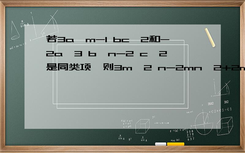 若3a^m-1 bc^2和-2a^3 b^n-2 c^2是同类项,则3m^2 n-2mn^2+2m^2 n+4mn^2-mn的值是