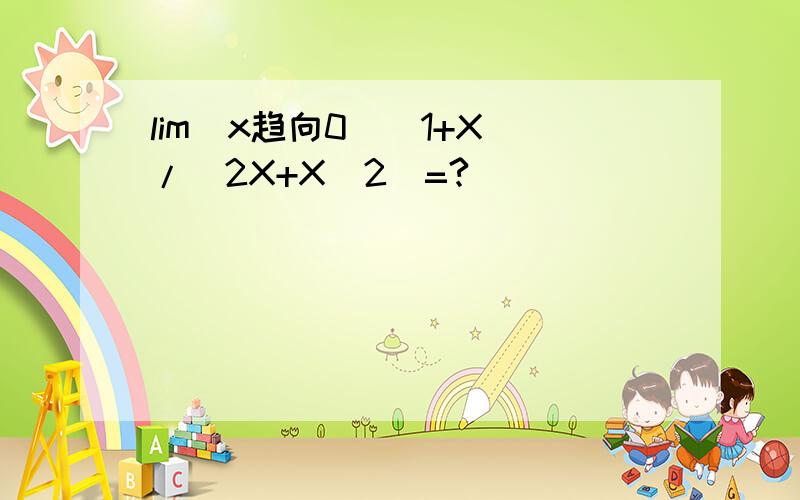 lim(x趋向0）(1+X)/(2X+X^2)=?