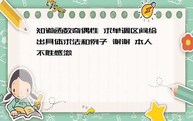 知道函数奇偶性 求单调区间给出具体求法和例子 谢谢 本人不胜感激