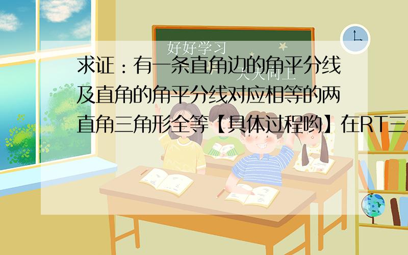 求证：有一条直角边的角平分线及直角的角平分线对应相等的两直角三角形全等【具体过程哟】在RT三角形中,∠ACB=90°,CD是边AB上的高,且∠A=30°,AB=4cm,求BD的的长