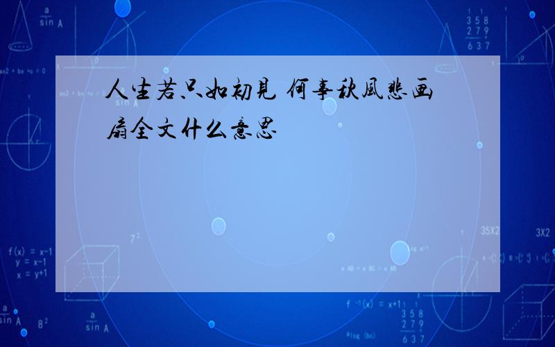 人生若只如初见 何事秋风悲画扇全文什么意思