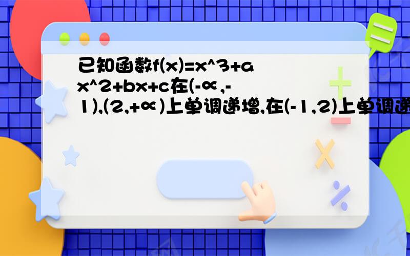 已知函数f(x)=x^3+ax^2+bx+c在(-∝,-1),(2,+∝)上单调递增,在(-1,2)上单调递减,则ab=多少?