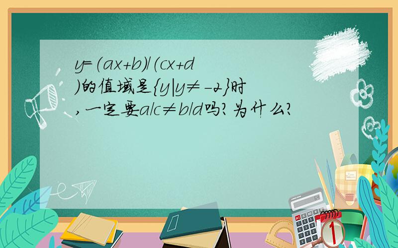 y=（ax+b）/（cx+d）的值域是{y|y≠-2}时,一定要a/c≠b/d吗?为什么?