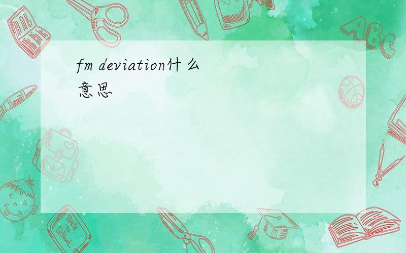 fm deviation什么意思