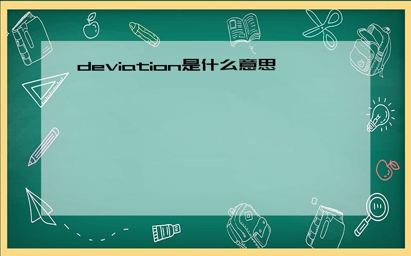 deviation是什么意思