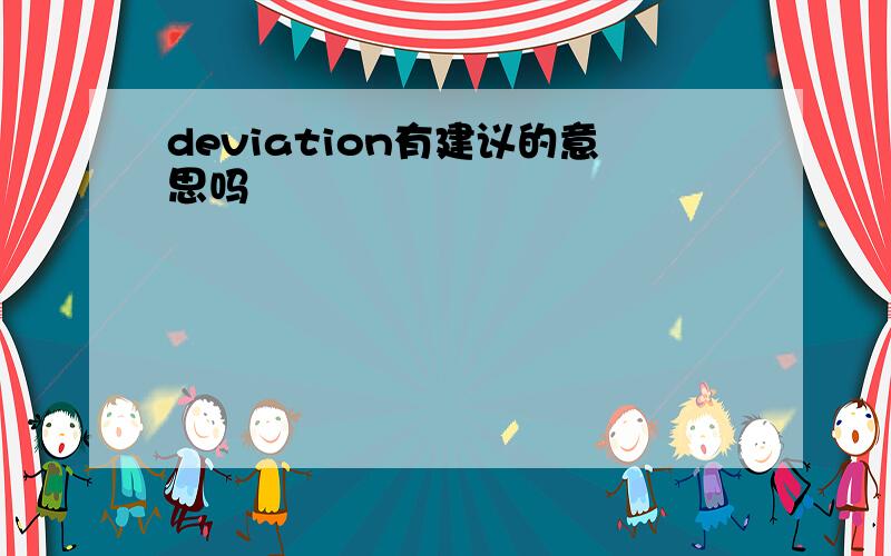 deviation有建议的意思吗