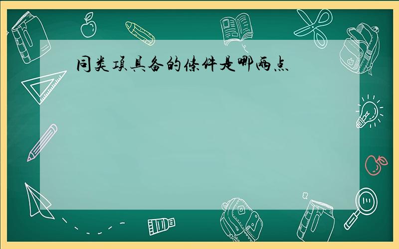 同类项具备的条件是哪两点