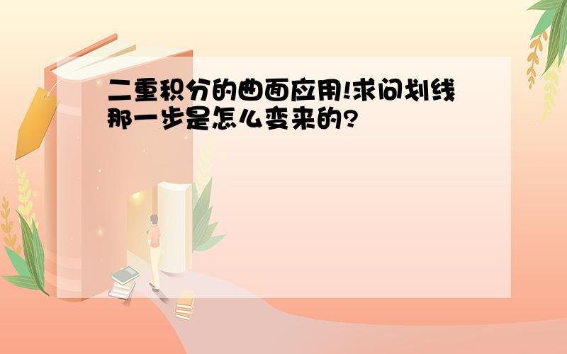 二重积分的曲面应用!求问划线那一步是怎么变来的?