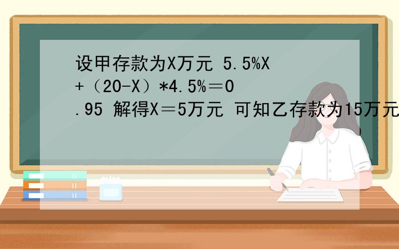 设甲存款为X万元 5.5%X+（20-X）*4.5%＝0.95 解得X＝5万元 可知乙存款为15万元 0.95是什么.