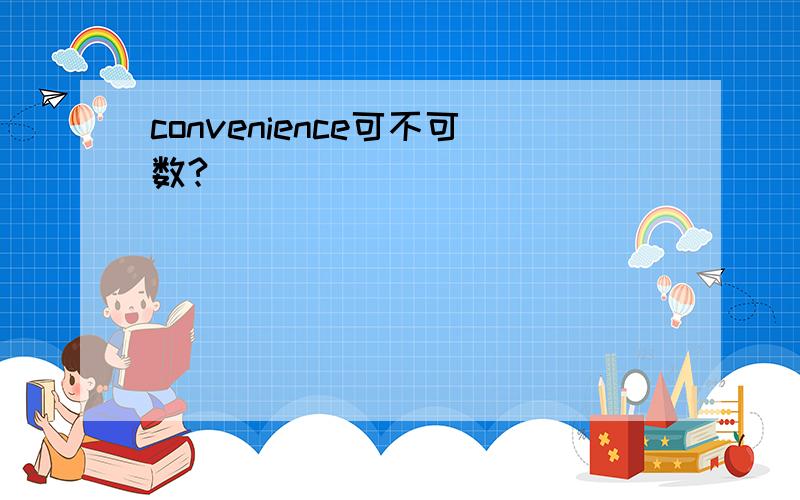 convenience可不可数?