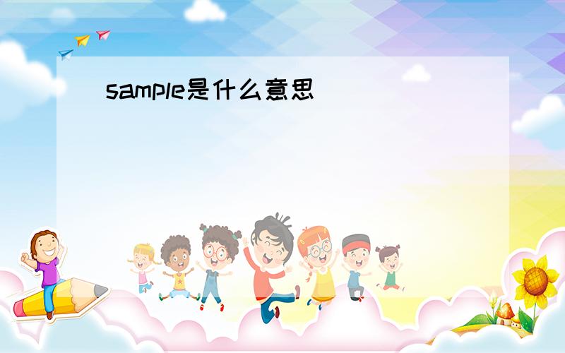 sample是什么意思