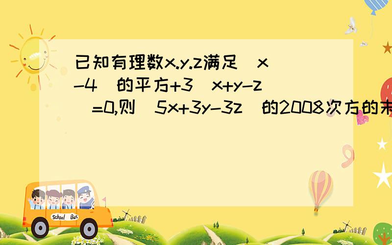 已知有理数x.y.z满足（x-4）的平方+3|x+y-z|=0,则（5x+3y-3z）的2008次方的末位数字是多少?