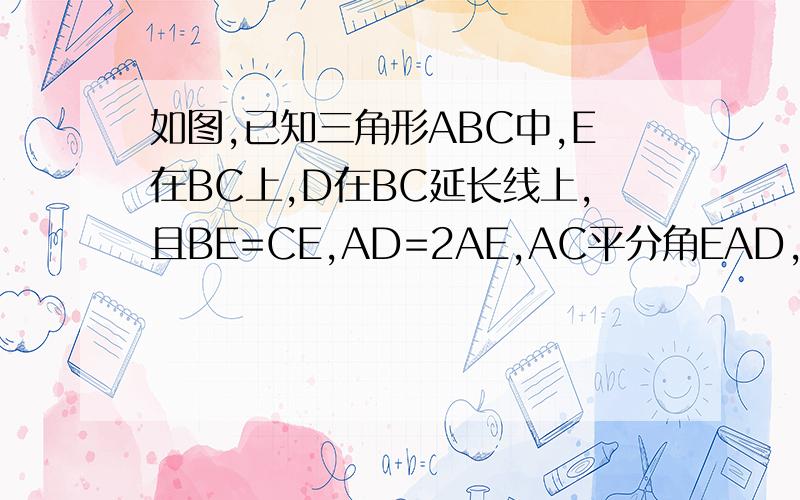 如图,已知三角形ABC中,E在BC上,D在BC延长线上,且BE=CE,AD=2AE,AC平分角EAD,求证CD=AB