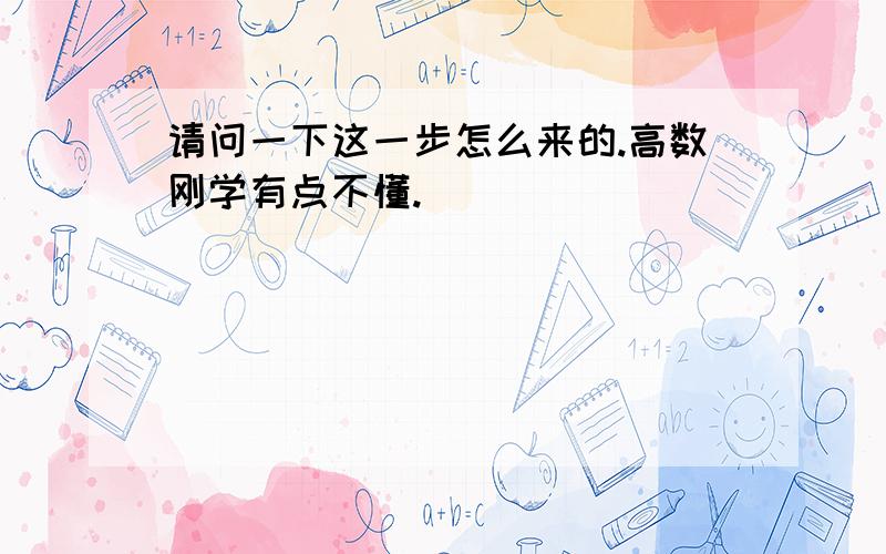 请问一下这一步怎么来的.高数刚学有点不懂.